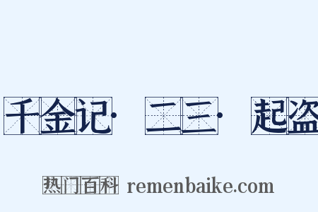 千金记·二三·起盗是什么意思的图片